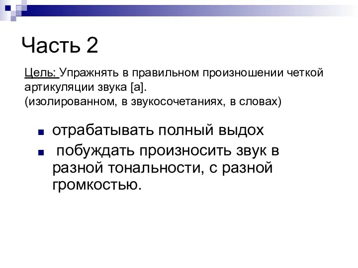 Часть 2 Цель: Упражнять в правильном произношении четкой артикуляции звука