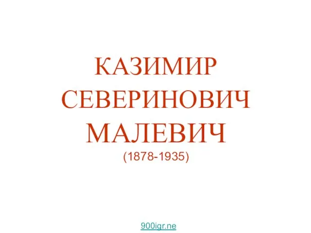 КАЗИМИР СЕВЕРИНОВИЧ МАЛЕВИЧ (1878-1935) 900igr.net