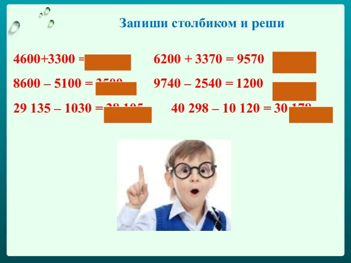 4600+3300 =7900 6200 + 3370 = 9570 8600 – 5100