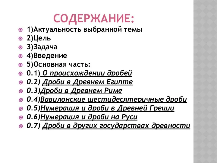 СОДЕРЖАНИЕ: 1)Актуальность выбранной темы 2)Цель 3)Задача 4)Введение 5)Основная часть: 0.1)