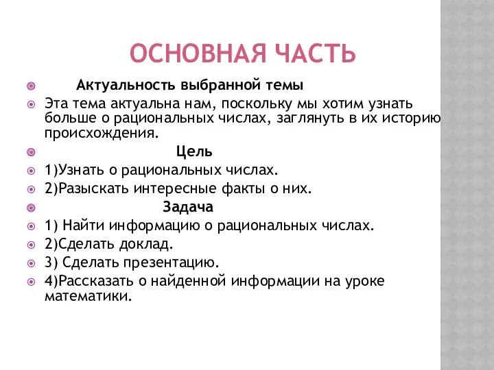 ОСНОВНАЯ ЧАСТЬ Актуальность выбранной темы Эта тема актуальна нам, поскольку