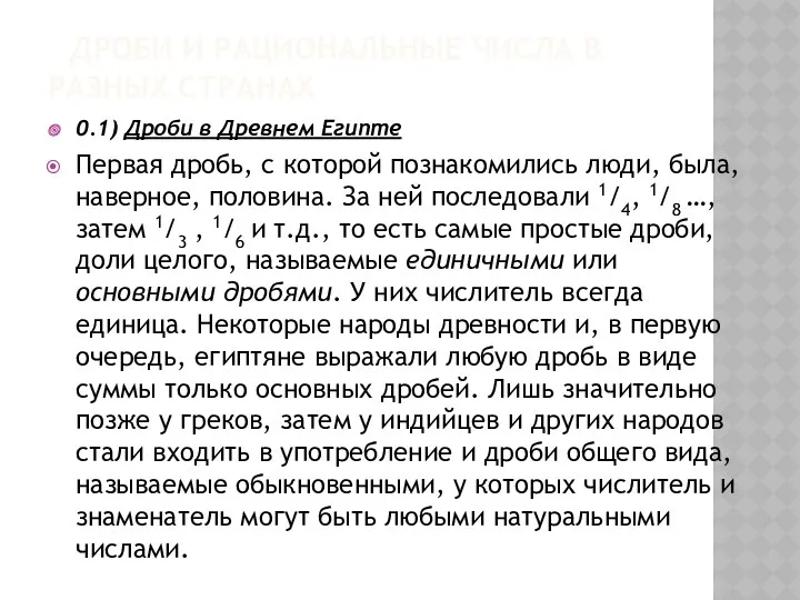 ДРОБИ И РАЦИОНАЛЬНЫЕ ЧИСЛА В РАЗНЫХ СТРАНАХ 0.1) Дроби в