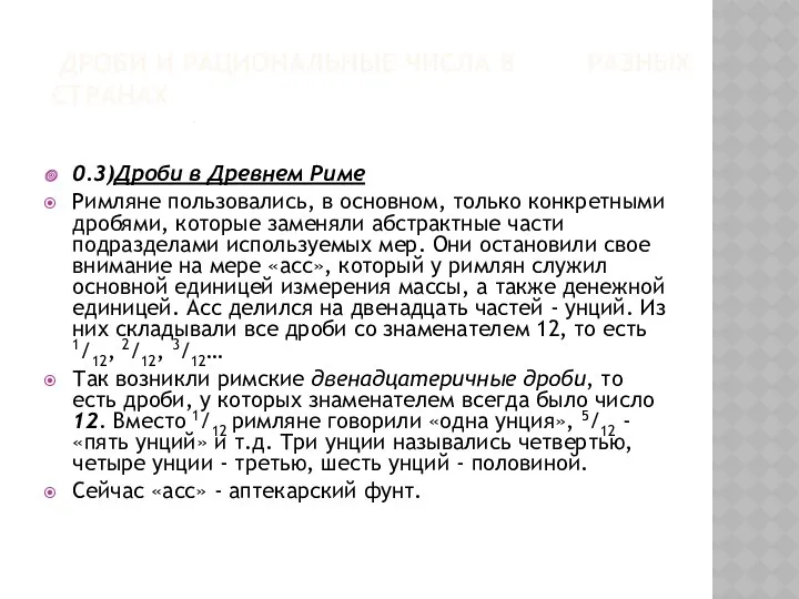 ДРОБИ И РАЦИОНАЛЬНЫЕ ЧИСЛА В РАЗНЫХ СТРАНАХ 0.3)Дроби в Древнем