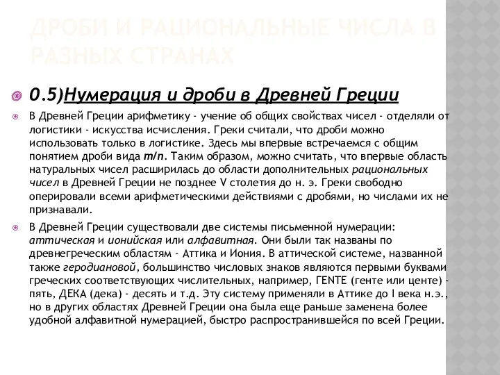 ДРОБИ И РАЦИОНАЛЬНЫЕ ЧИСЛА В РАЗНЫХ СТРАНАХ 0.5)Нумерация и дроби