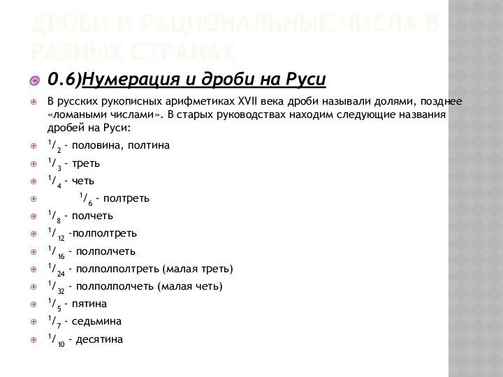 ДРОБИ И РАЦИОНАЛЬНЫЕ ЧИСЛА В РАЗНЫХ СТРАНАХ 0.6)Нумерация и дроби