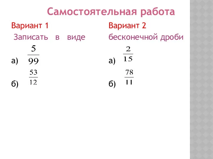 Вариант 1 Записать в виде а) б) Вариант 2 бесконечной дроби а) б) Самостоятельная работа