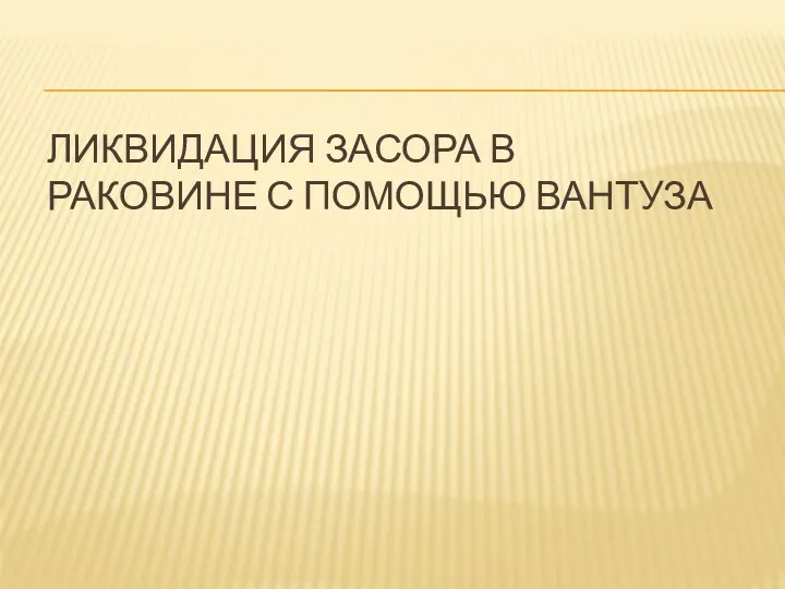 Ликвидация засора в раковине с помощью вантуза