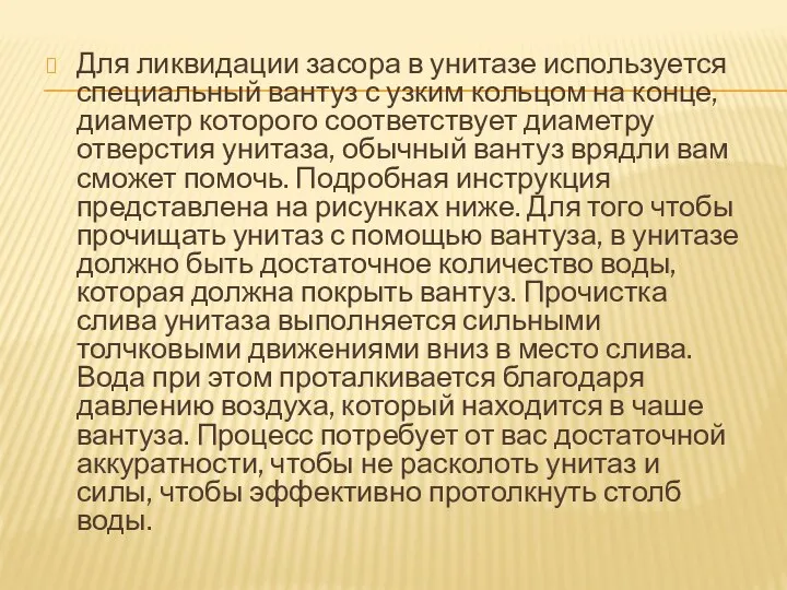 Для ликвидации засора в унитазе используется специальный вантуз с узким