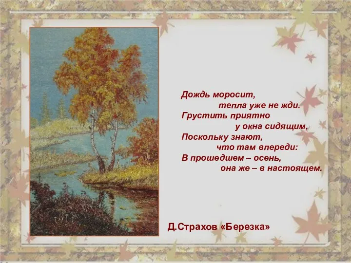 Дождь моросит, тепла уже не жди. Грустить приятно у окна