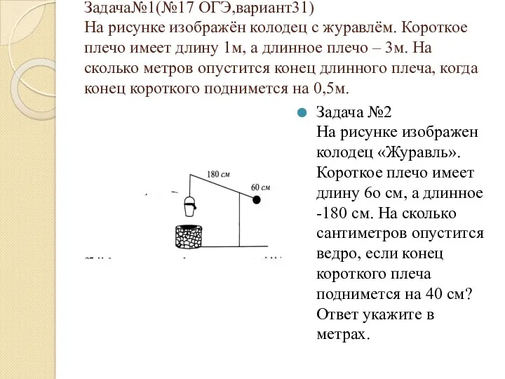 Задача№1(№17 ОГЭ,вариант31) На рисунке изображён колодец с журавлём. Короткое плечо