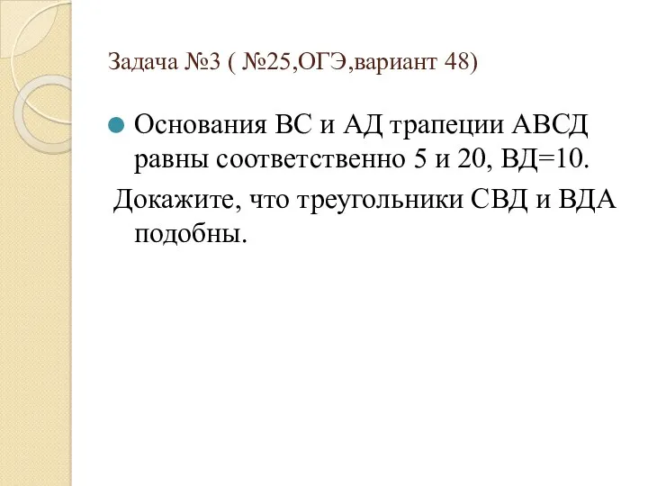 Задача №3 ( №25,ОГЭ,вариант 48) Основания ВС и АД трапеции