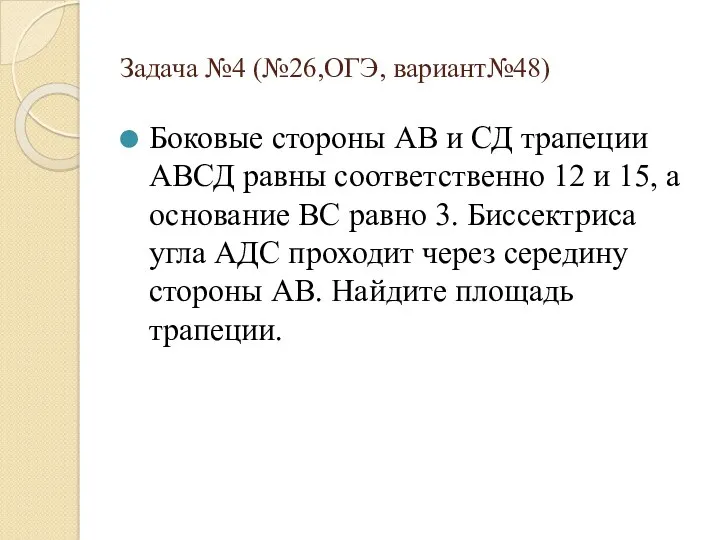 Задача №4 (№26,ОГЭ, вариант№48) Боковые стороны АВ и СД трапеции