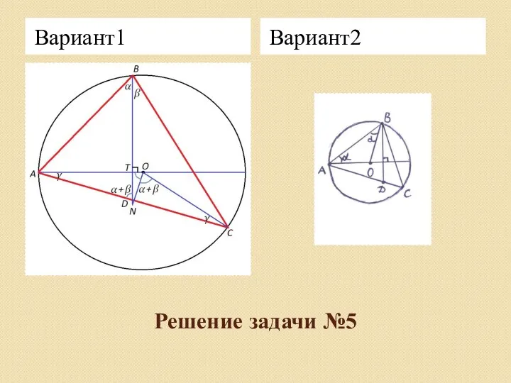 Решение задачи №5 Вариант1 Вариант2