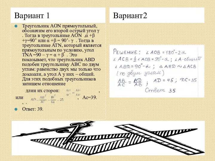 Вариант 1 Вариант2 Треугольник AON прямоугольный, обозначим его второй острый