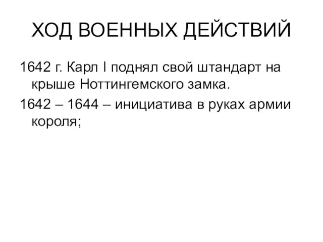 ХОД ВОЕННЫХ ДЕЙСТВИЙ 1642 г. Карл I поднял свой штандарт