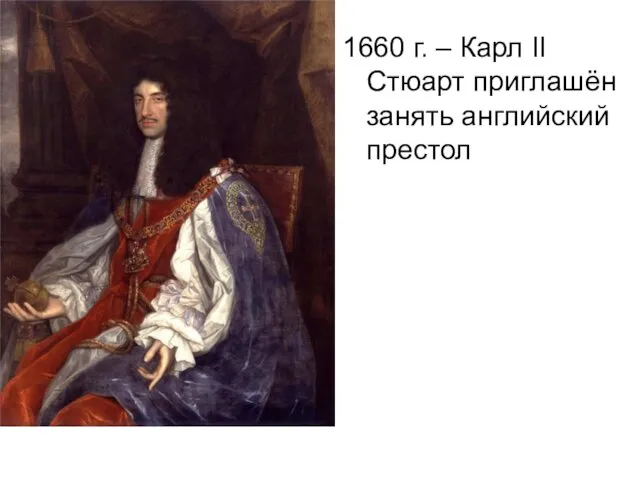 1660 г. – Карл II Стюарт приглашён занять английский престол