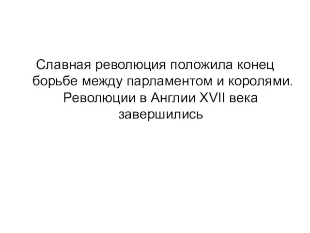 Славная революция положила конец борьбе между парламентом и королями. Революции в Англии XVII века завершились