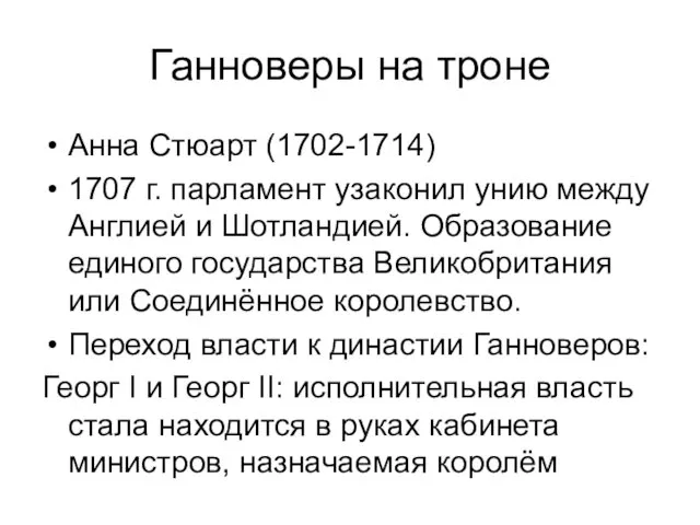 Ганноверы на троне Анна Стюарт (1702-1714) 1707 г. парламент узаконил унию между Англией