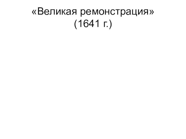 «Великая ремонстрация» (1641 г.)