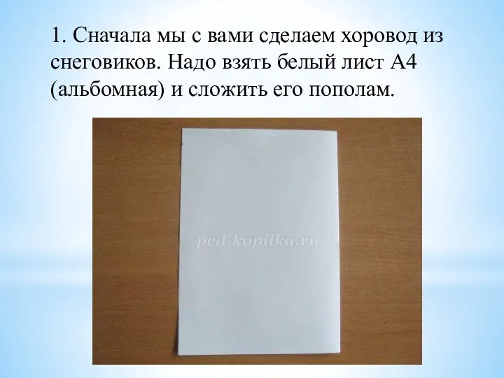 1. Сначала мы с вами сделаем хоровод из снеговиков. Надо