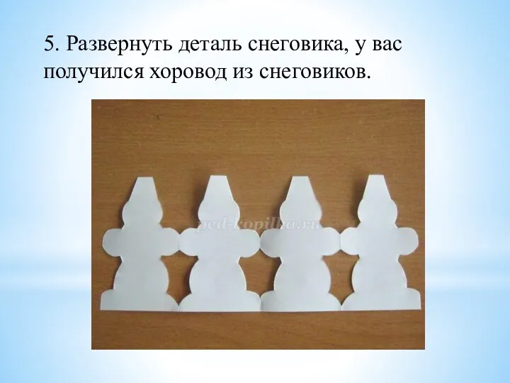 5. Развернуть деталь снеговика, у вас получился хоровод из снеговиков.