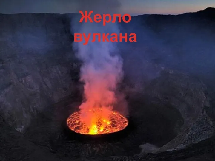 Жерло вулкана