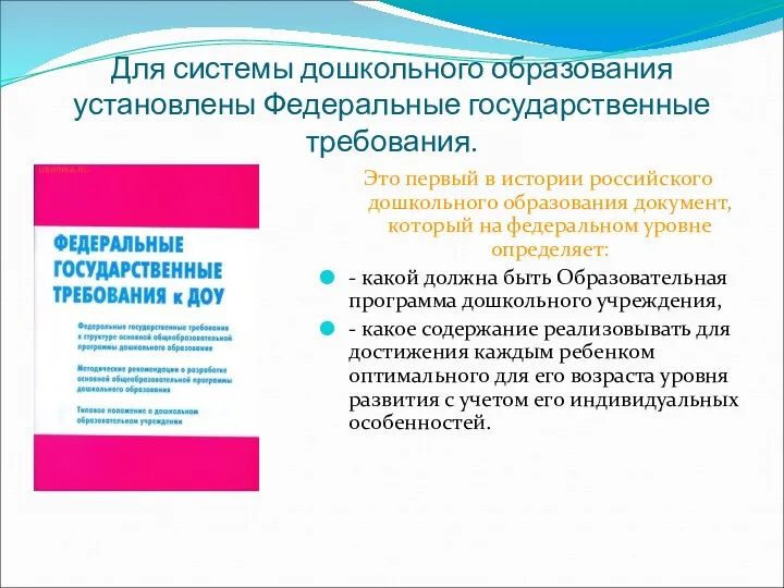 Для системы дошкольного образования установлены Федеральные государственные требования. Это первый