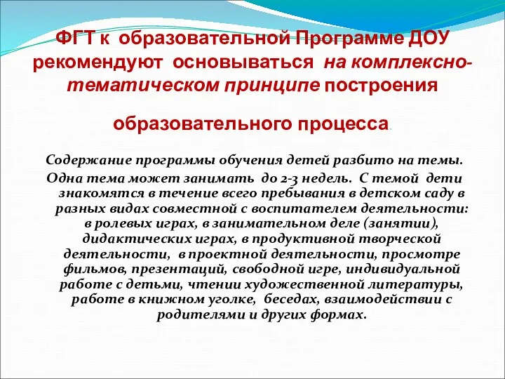 ФГТ к образовательной Программе ДОУ рекомендуют основываться на комплексно-тематическом принципе