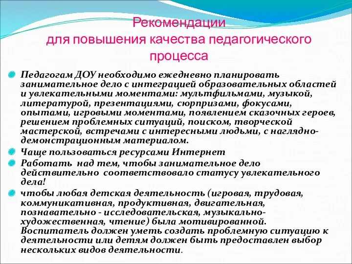 Рекомендации для повышения качества педагогического процесса Педагогам ДОУ необходимо ежедневно