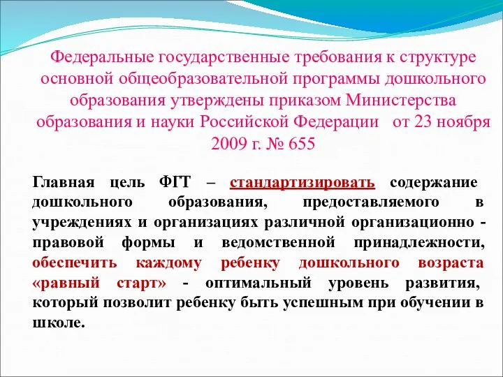 Федеральные государственные требования к структуре основной общеобразовательной программы дошкольного образования