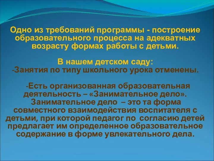 Одно из требований программы - построение образовательного процесса на адекватных