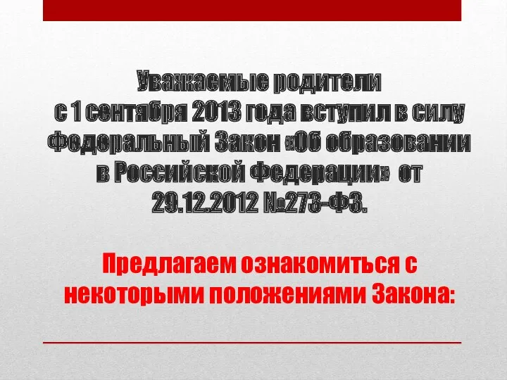 Уважаемые родители с 1 сентября 2013 года вступил в силу