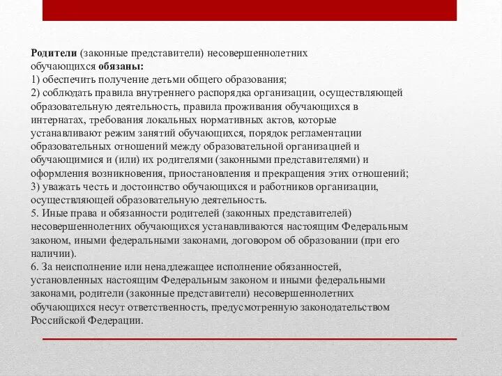 Родители (законные представители) несовершеннолетних обучающихся обязаны: 1) обеспечить получение детьми