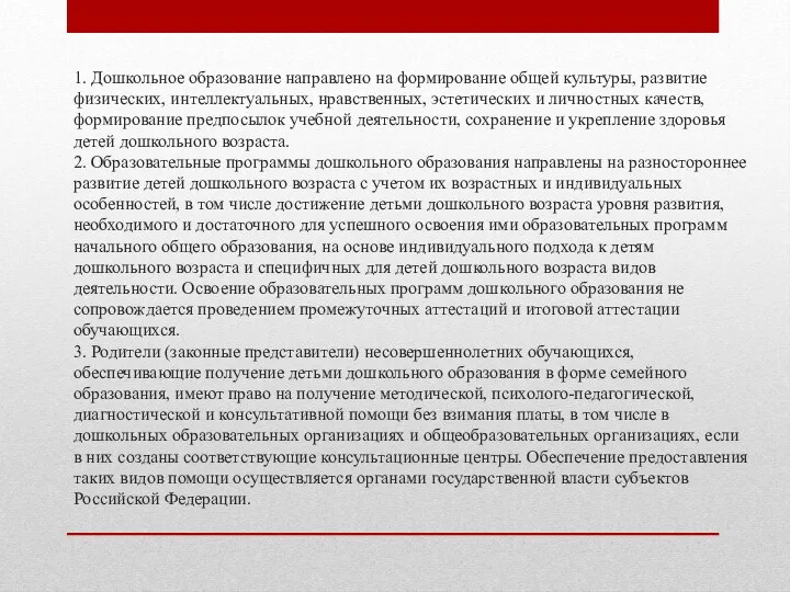 1. Дошкольное образование направлено на формирование общей культуры, развитие физических,