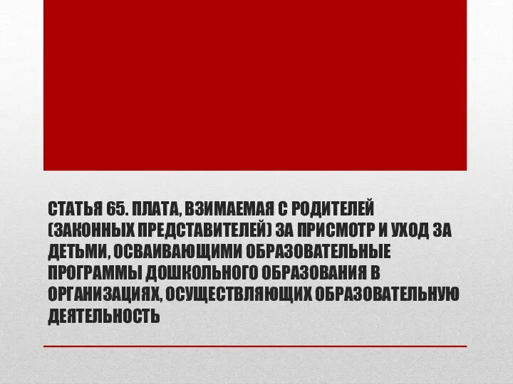 Статья 65. Плата, взимаемая с родителей (законных представителей) за присмотр