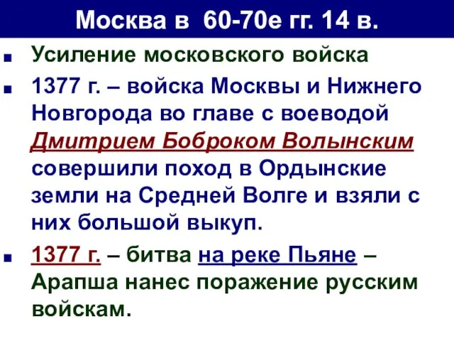 Москва в 60-70е гг. 14 в. Усиление московского войска 1377