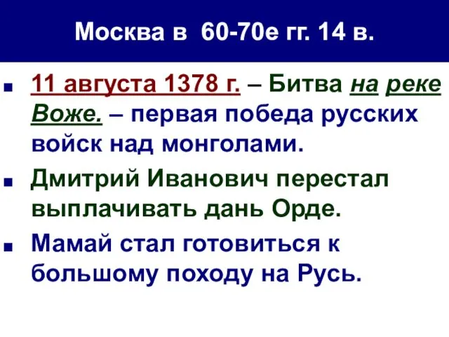 Москва в 60-70е гг. 14 в. 11 августа 1378 г.
