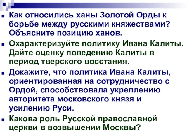 Как относились ханы Золотой Орды к борьбе между русскими княжествами?