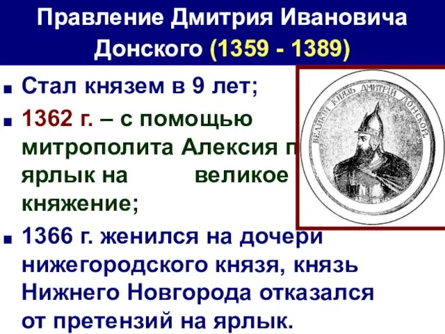 Стал князем в 9 лет; 1362 г. – с помощью