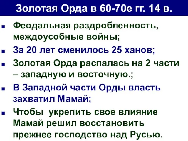 Золотая Орда в 60-70е гг. 14 в. Феодальная раздробленность, междоусобные