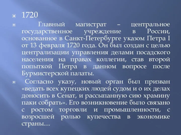 1720 Главный магистрат – центральное государственное учреждение в России, основанное в Санкт-Петербурге указом