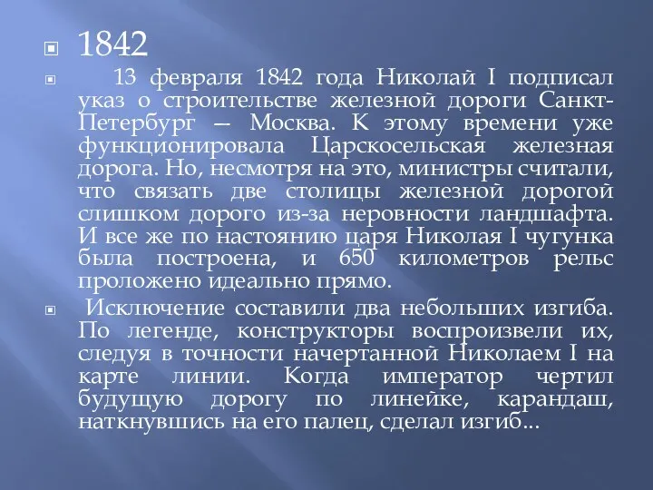1842 13 февраля 1842 года Николай I подписал указ о строительстве железной дороги