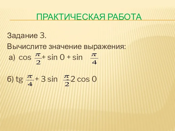 Практическая работа Задание 3. Вычислите значение выражения: а) cos + sin 0 +