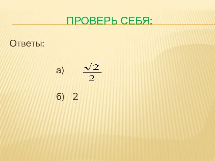 Проверь себя: Ответы: а) б) 2