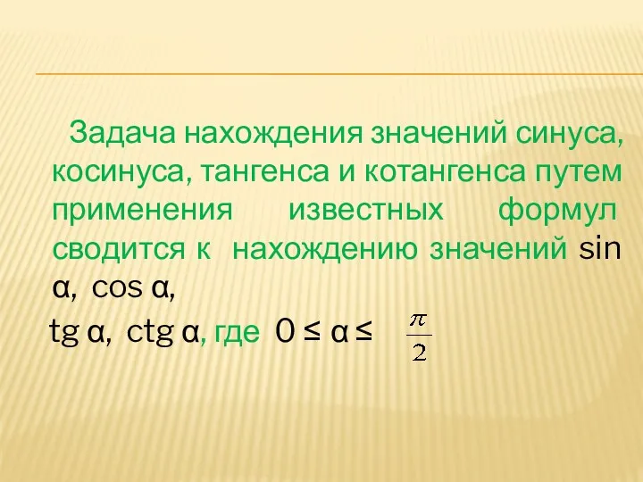 Задача нахождения значений синуса, косинуса, тангенса и котангенса путем применения