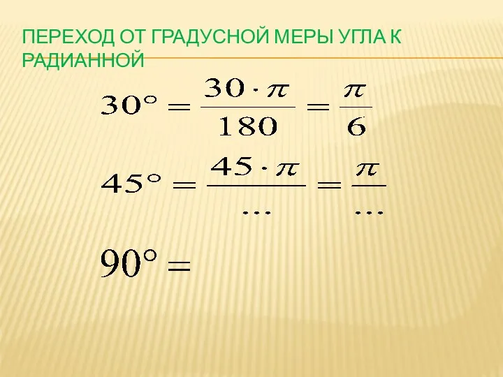 Переход от градусной меры угла к радианной