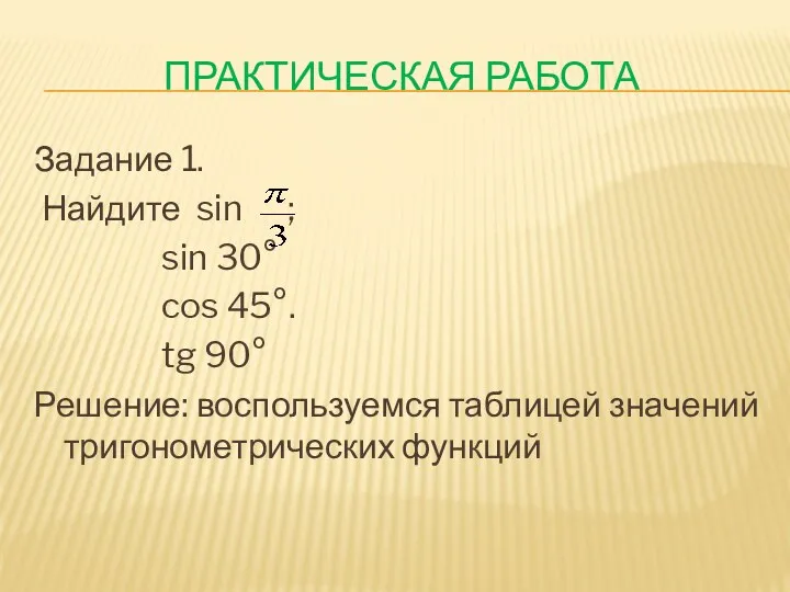 Практическая работа Задание 1. Найдите sin ; sin 30° cos