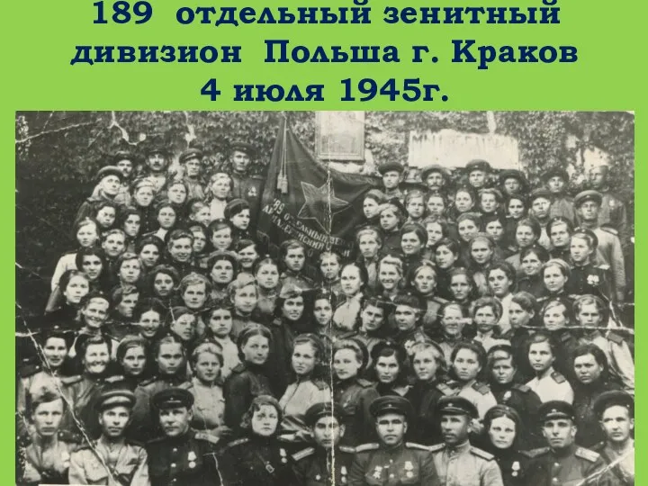 189 отдельный зенитный дивизион Польша г. Краков 4 июля 1945г.