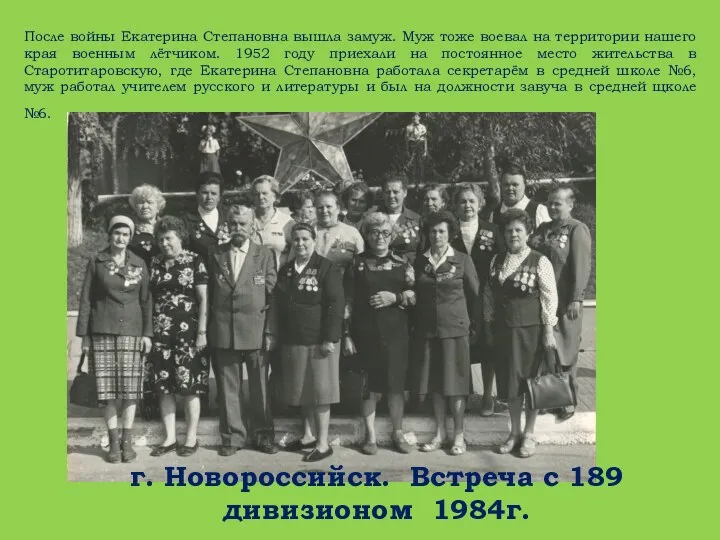 После войны Екатерина Степановна вышла замуж. Муж тоже воевал на