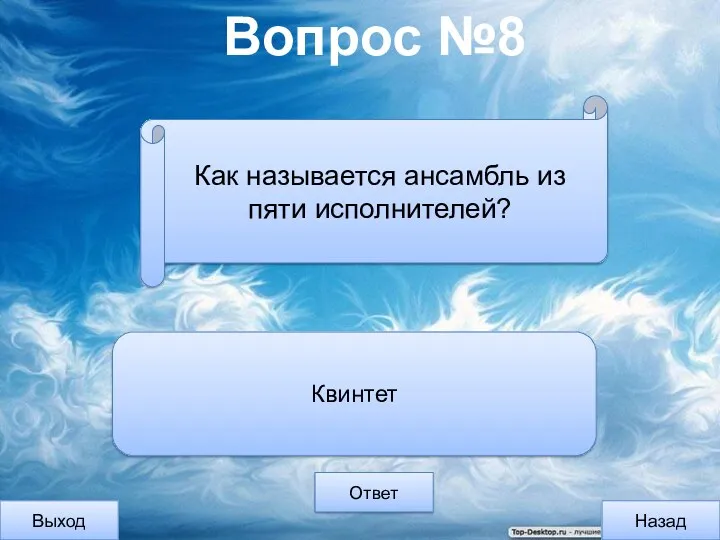 Вопрос №8 Выход Назад Ответ Квинтет Как называется ансамбль из пяти исполнителей?